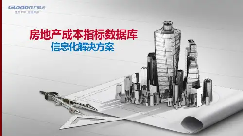 地产成本估算及数据库