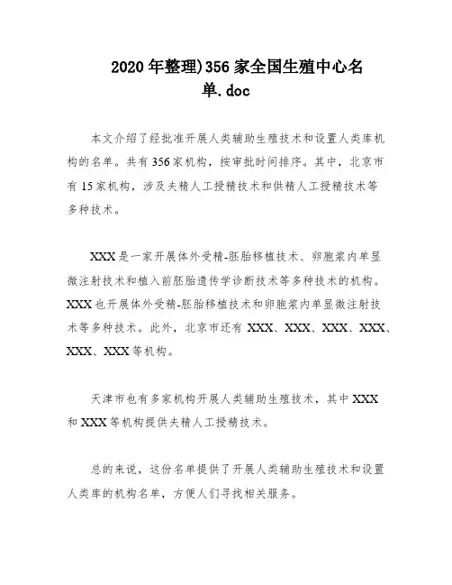 2020年整理)356家全国生殖中心名单