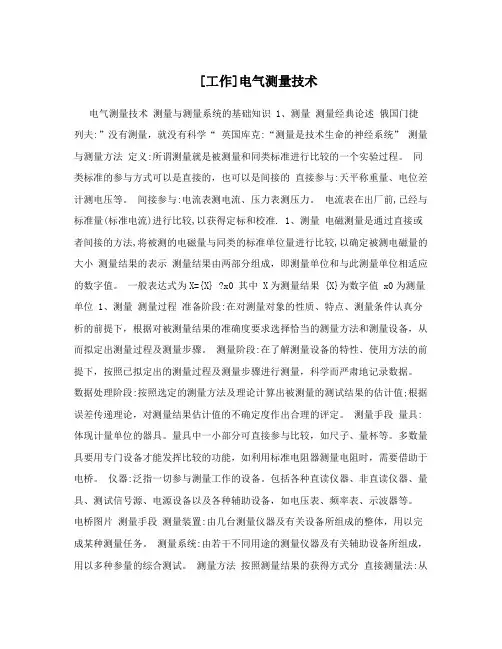 [工作]电气测量技术