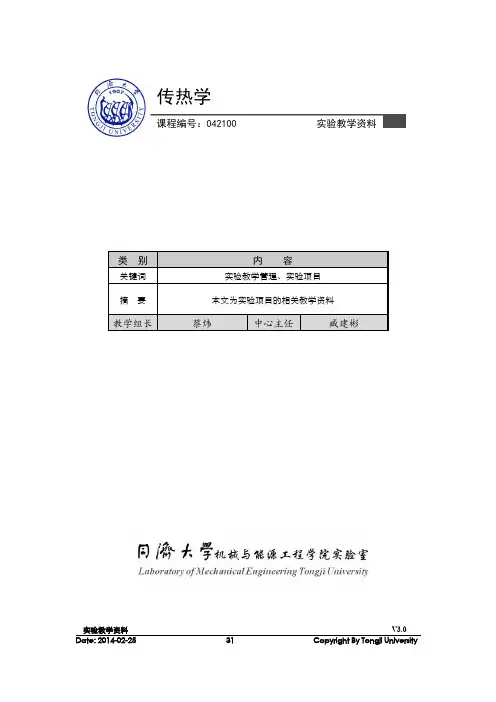 同济大学传热学实验报告