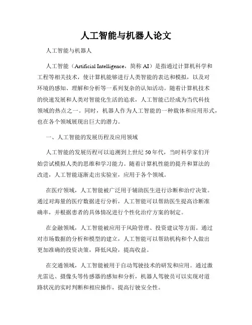 人工智能与机器人论文