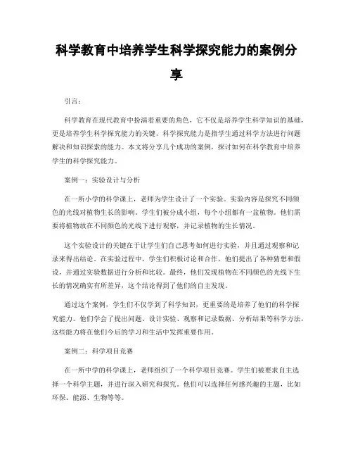 科学教育中培养学生科学探究能力的案例分享