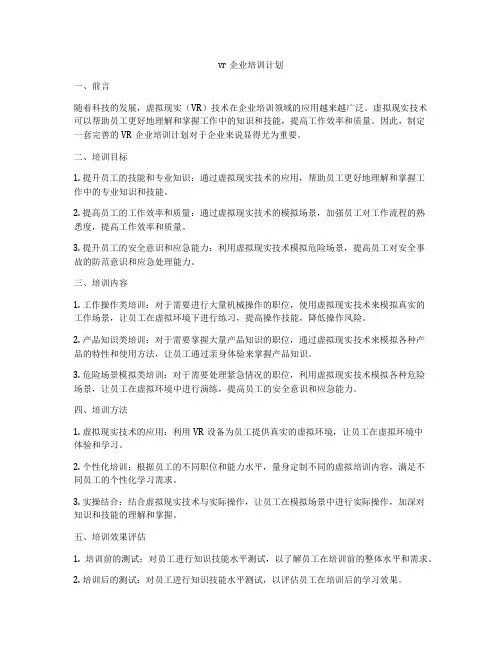 vr企业培训计划