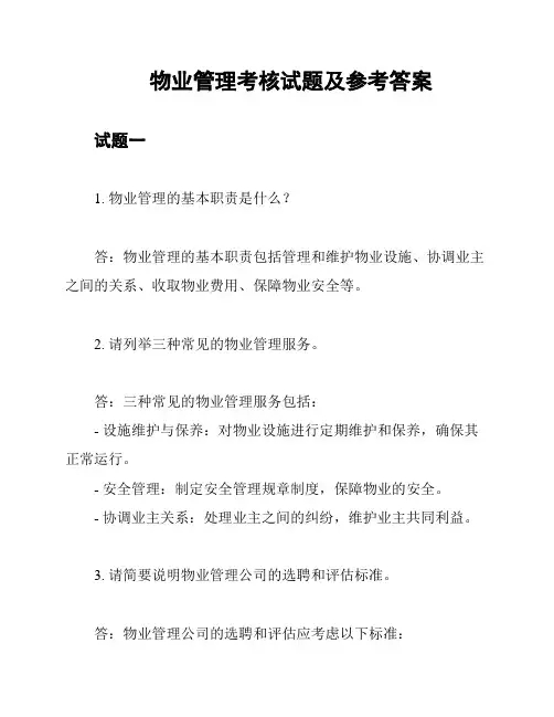 物业管理考核试题及参考答案