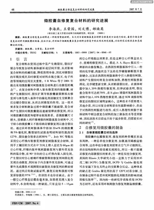 微胶囊自修复复合材料的研究进展