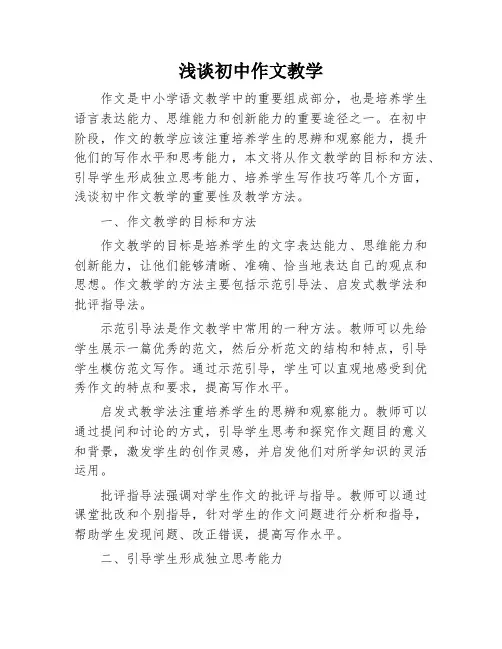 浅谈初中作文教学