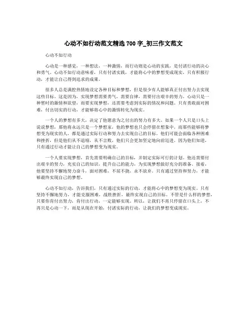 心动不如行动范文精选700字_初三作文范文