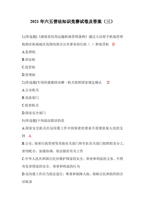 2021年六五普法知识竞赛试卷及答案(三)