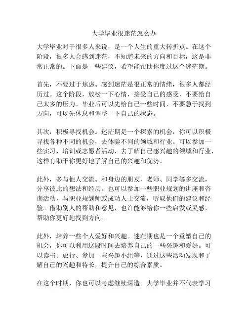 大学毕业很迷茫怎么办