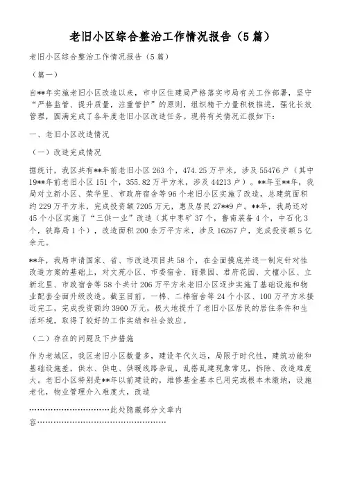 老旧小区综合整治工作情况报告(5篇)