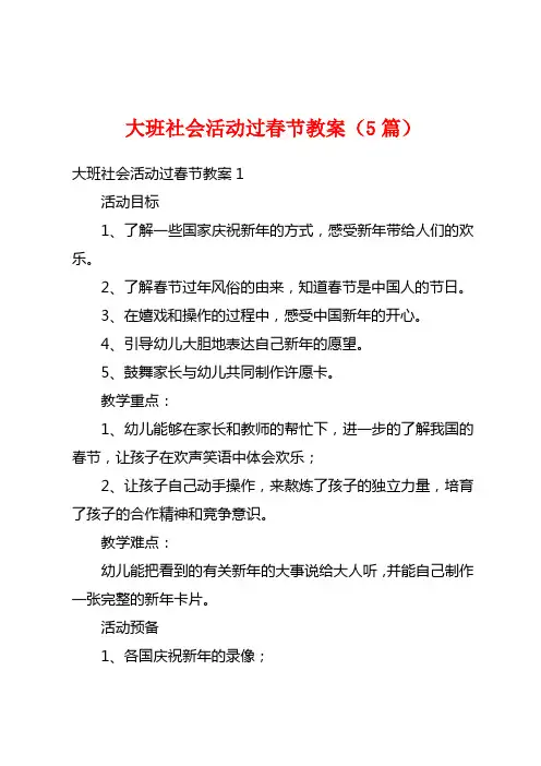 大班社会活动过春节教案(5篇)