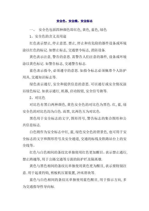 安全色、安全线、安全标志