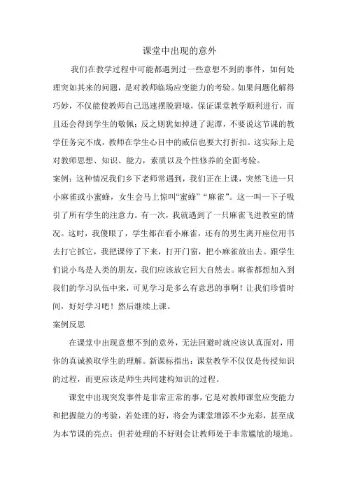 课堂中出现的意外