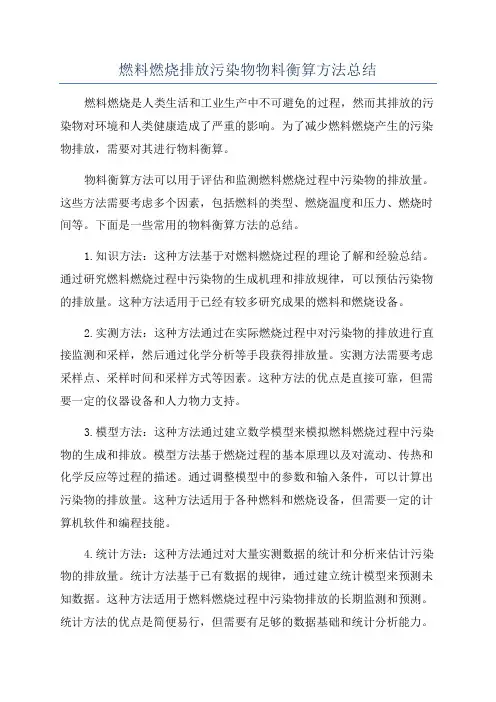 燃料燃烧排放污染物物料衡算方法总结