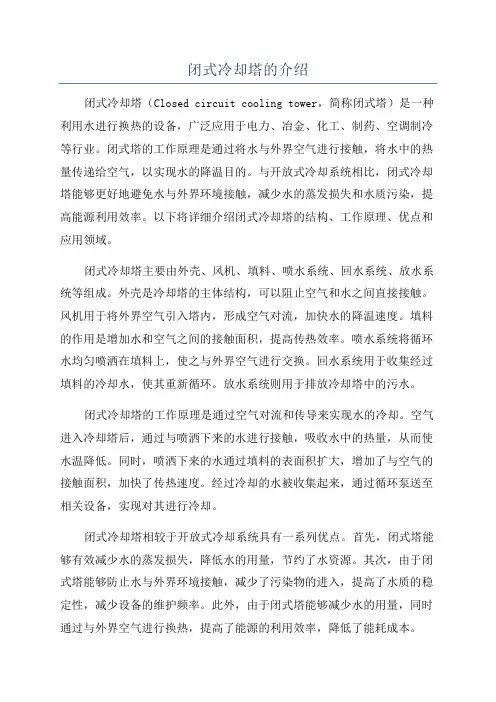闭式冷却塔的介绍