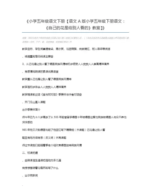 小学五年级语文下册【语文A版小学五年级下册语文：《自己的花是给别人看的》教案】