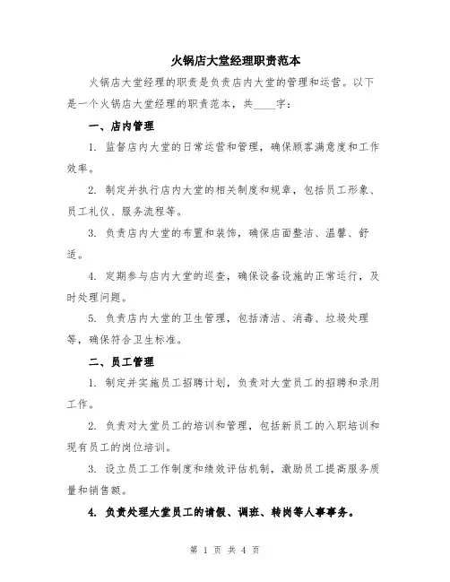 火锅店大堂经理职责范本