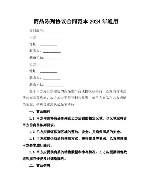 商品陈列协议合同范本2024年通用
