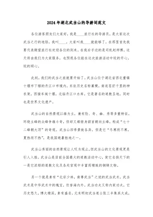 2024年湖北武当山的导游词范文（四篇）
