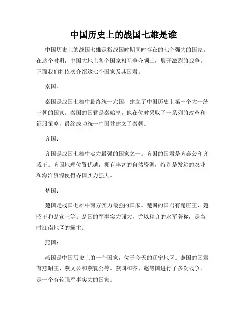 中国历史上的战国七雄是谁