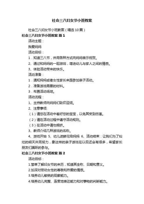 社会三八妇女节小班教案（精选10篇）