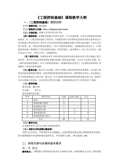 《工程控制基础》课程教学大纲