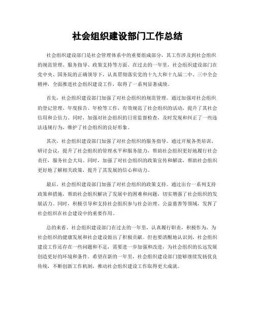 社会组织建设部门工作总结
