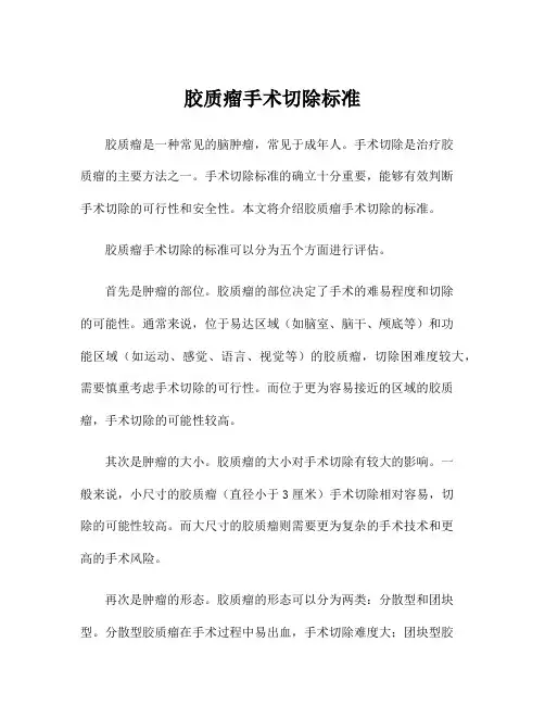 胶质瘤手术切除标准