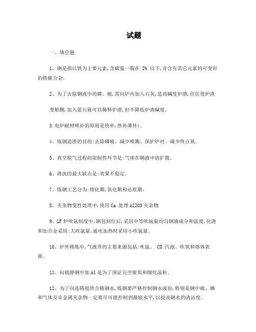 冶金工程专业炼钢考试试题