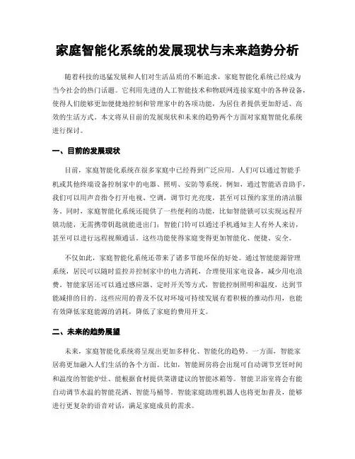 家庭智能化系统的发展现状与未来趋势分析