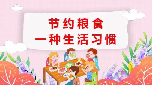 节约粮食主题班会PPT课件