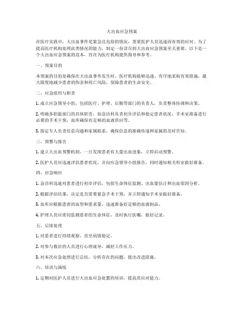 大出血应急预案