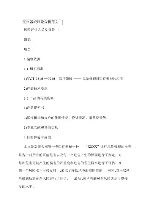医疗器械风险分析范文.docx