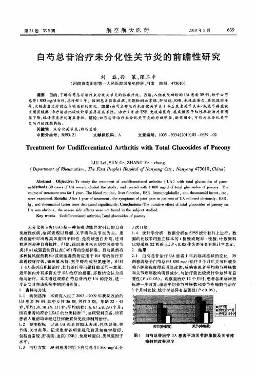 白芍总苷治疗未分化性关节炎的前瞻性研究