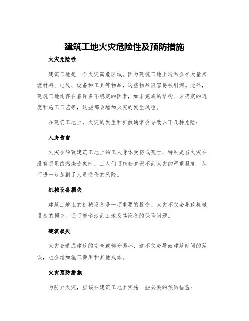建筑工地火灾危险性及预防措施