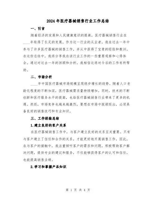 2024年医疗器械销售行业工作总结(2篇)