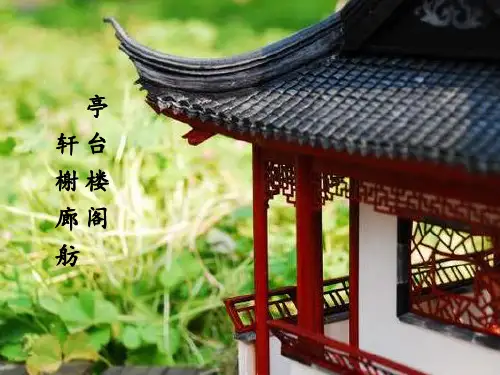亭台楼阁轩榭廊舫汇总资料