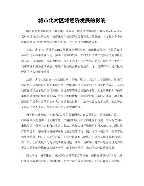 城市化对区域经济发展的影响