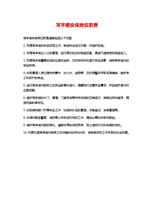 写字楼安保岗位职责
