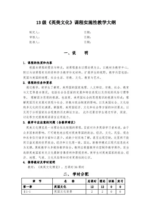 《英美文化》课程实施性教学大纲要点