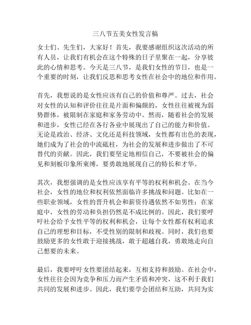 三八节五美女性发言稿