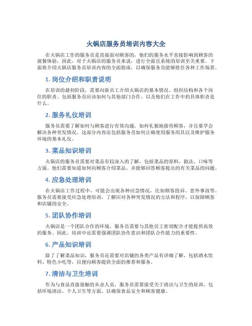 火锅店服务员培训内容大全