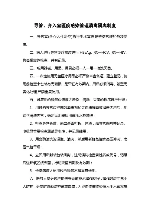 导管、介入室医院感染管理消毒隔离制度