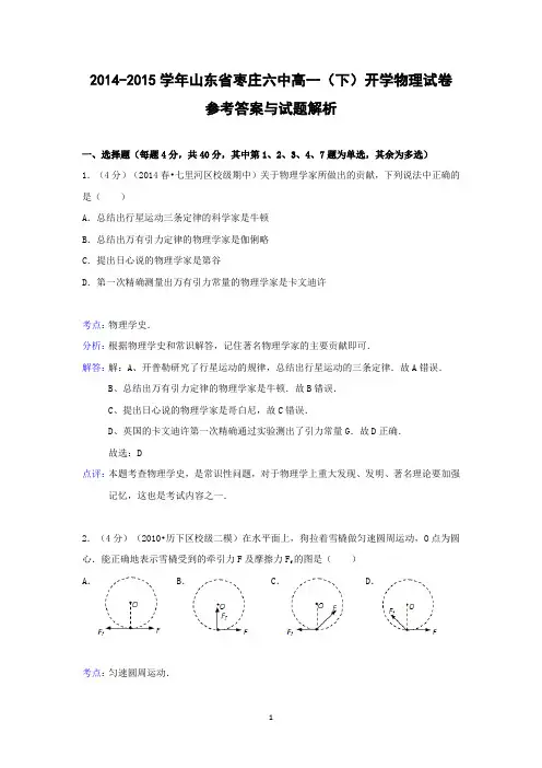 【物理】山东省枣庄六中2014-2015学年高一下学期开学试题