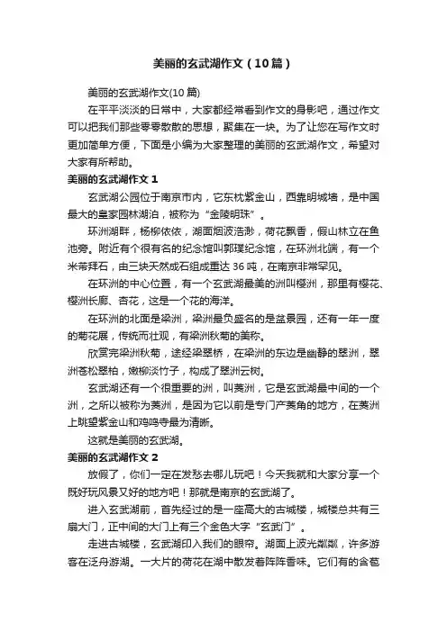 美丽的玄武湖作文（10篇）
