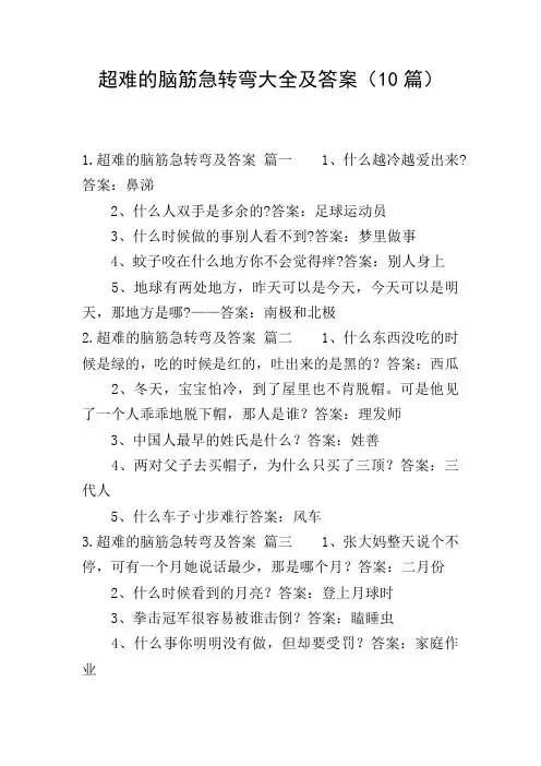 超难的脑筋急转弯大全及答案(10篇)