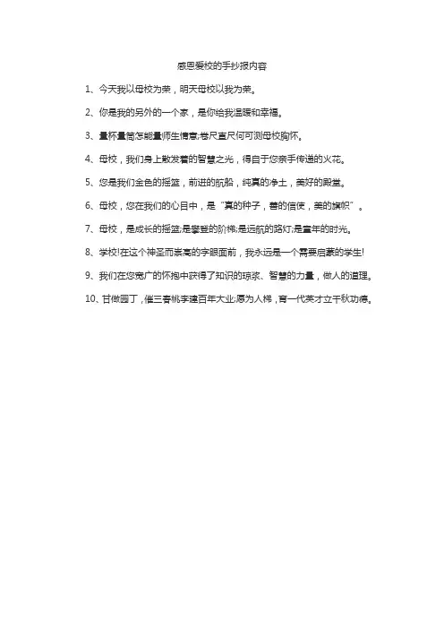 感恩爱校的手抄报内容