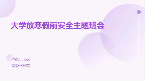 大学放寒假前安全主题班会PPT
