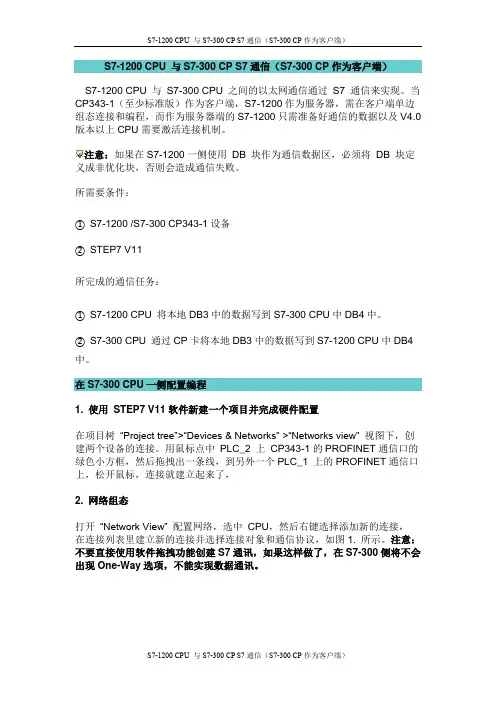 S7-1200 CPU 与S7-300 CP S7通信(S7-300 CP作为客户端)