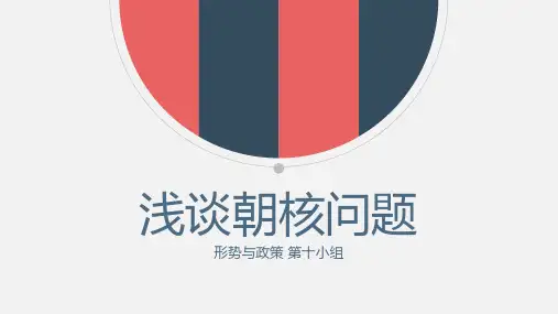 浅谈朝核问题 形势与政策